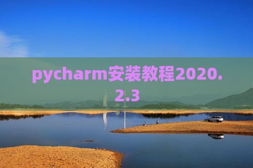 pycharm安装教程2020.2.3