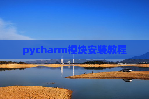 pycharm模块安装教程