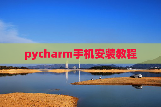 pycharm手机安装教程